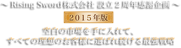 ～Rising Sword株式会社設立２周年感謝企画～空白の市場を手に入れて、すべての理想のお客様に選ばれ続ける最強戦略