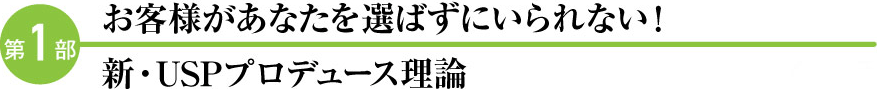 お客様があなたを選ばずにいられない！新・USPプロデュース理論